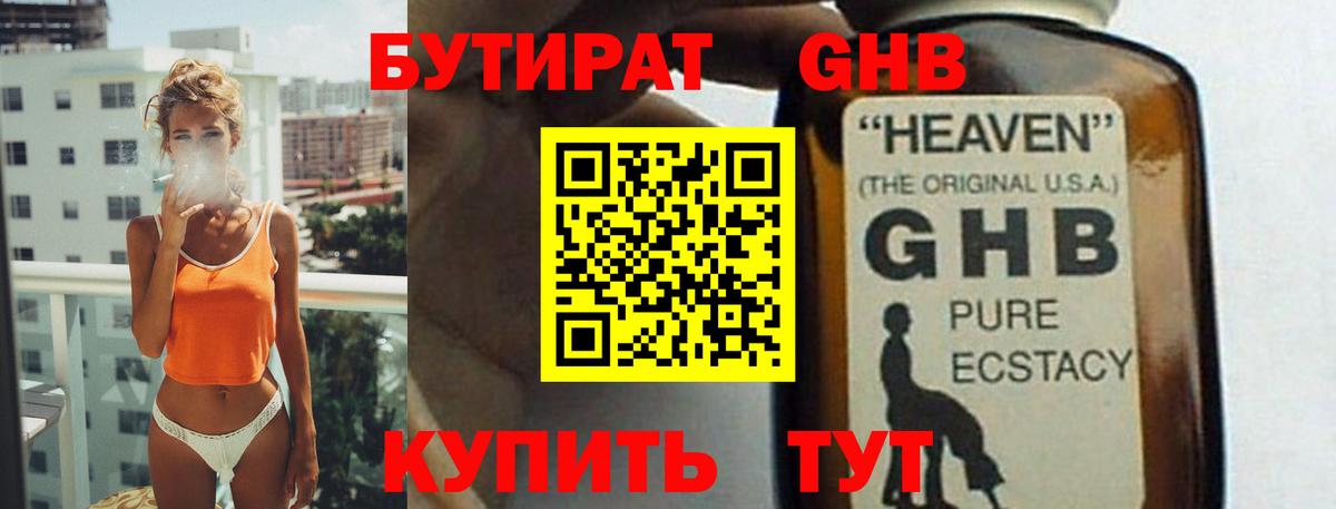 БУТИРАТ Butirat Ангарск