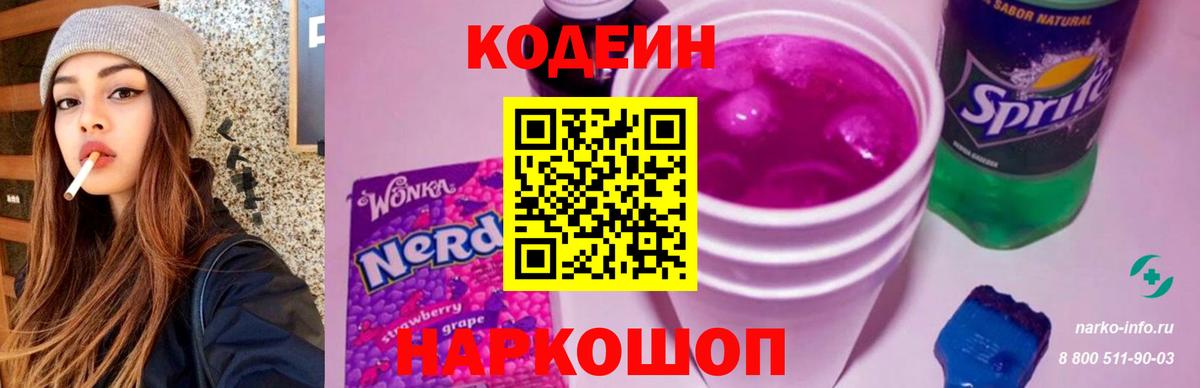 Codein напиток Lean (лин) Ангарск