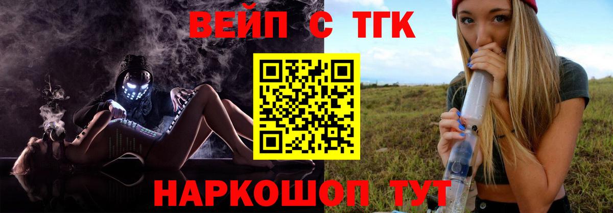 ТГК вейп с тгк Ангарск